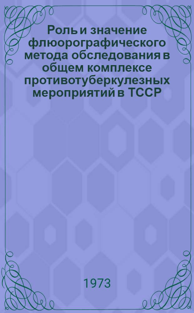 Роль и значение флюорографического метода обследования в общем комплексе противотуберкулезных мероприятий в ТССР : Автореф. дис. на соиск. учен. степени канд. мед. наук : (14.00.26)
