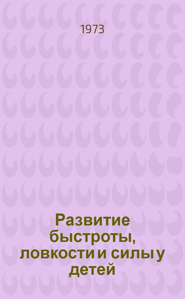 Развитие быстроты, ловкости и силы у детей