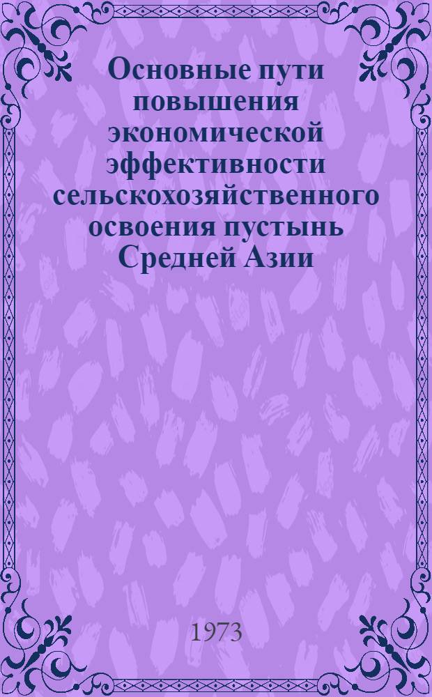 Основные пути повышения экономической эффективности сельскохозяйственного освоения пустынь Средней Азии