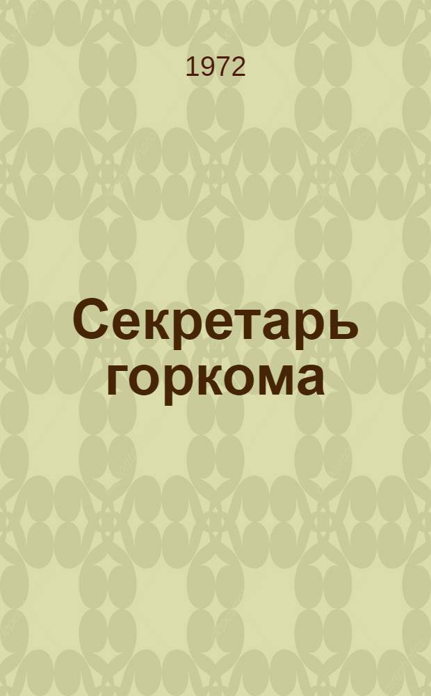 Секретарь горкома : Повесть
