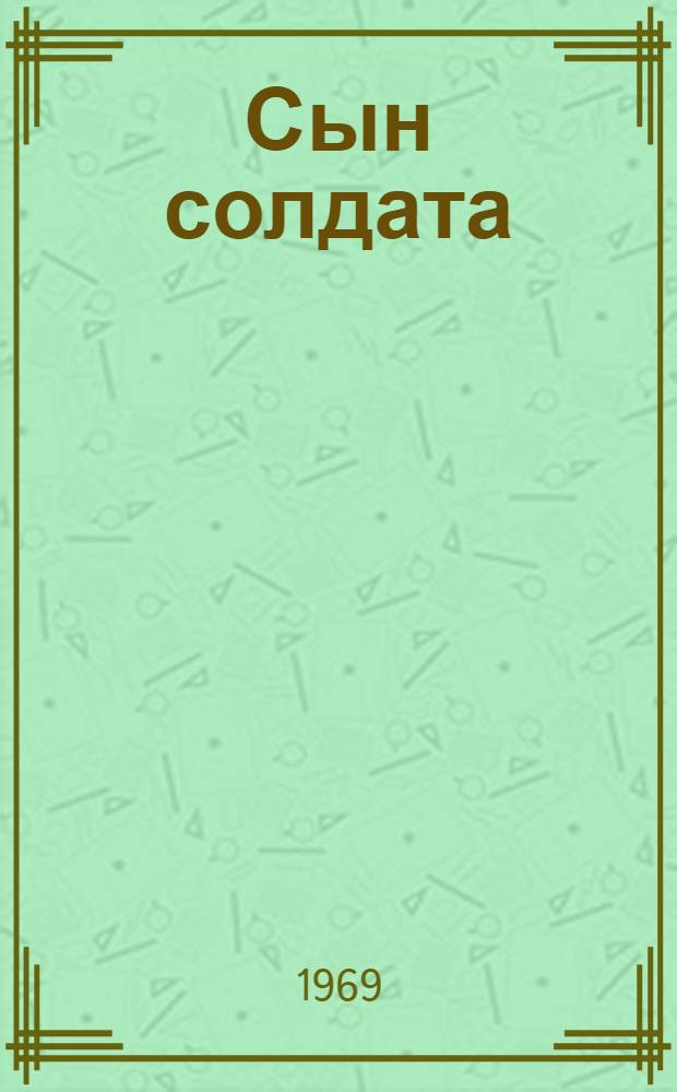 Сын солдата : Повесть : Для сред. и ст. школьного возраста