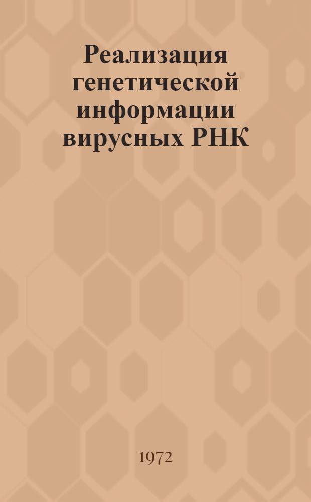 Реализация генетической информации вирусных РНК