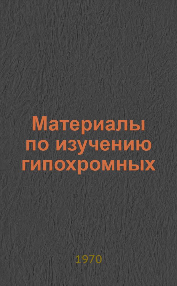Материалы по изучению гипохромных (преимущественно гастрогенных) анемий в Андижанской области Узбекской ССР : Автореф. дис. на соискание учен. степени канд. мед. наук : (14.754)