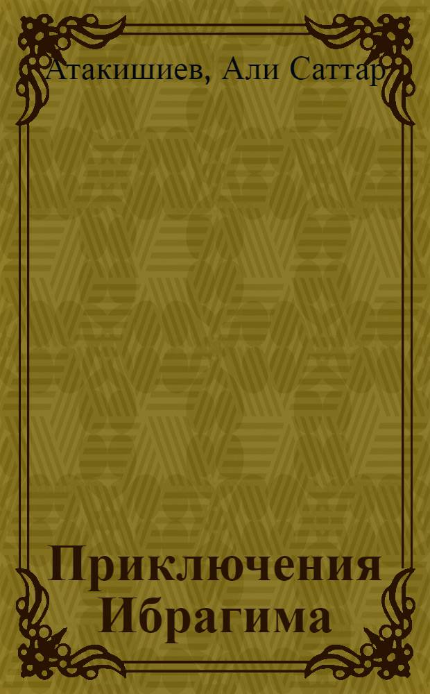 Приключения Ибрагима : Повесть-сказка по мотивам азерб. фольклора : Для мл. школ. возраста
