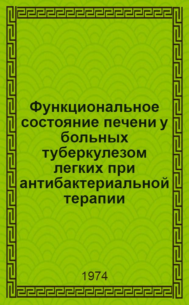 Функциональное состояние печени у больных туберкулезом легких при антибактериальной терапии : (Клинич., биохим., радиоизотопные исследования) : Автореф. дис. на соиск. учен. степени канд. мед. наук : (14.00.26)