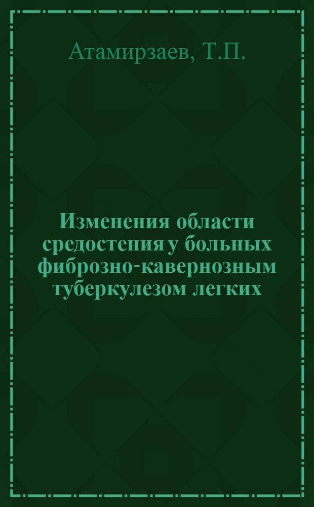 Изменения области средостения у больных фиброзно-кавернозным туберкулезом легких, выявляемые при послойном рентгенологическом исследовании : Автореф. дис. на соискание учен. степени канд. мед. наук : (776.768)