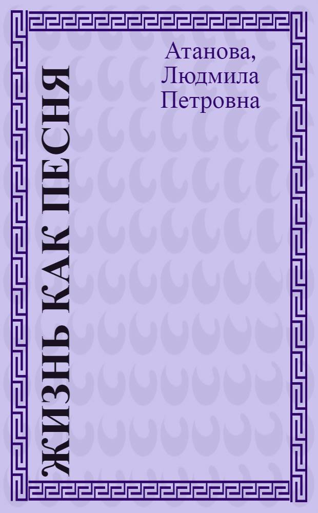 Жизнь как песня : Творч. портрет Г. Альмухаметова