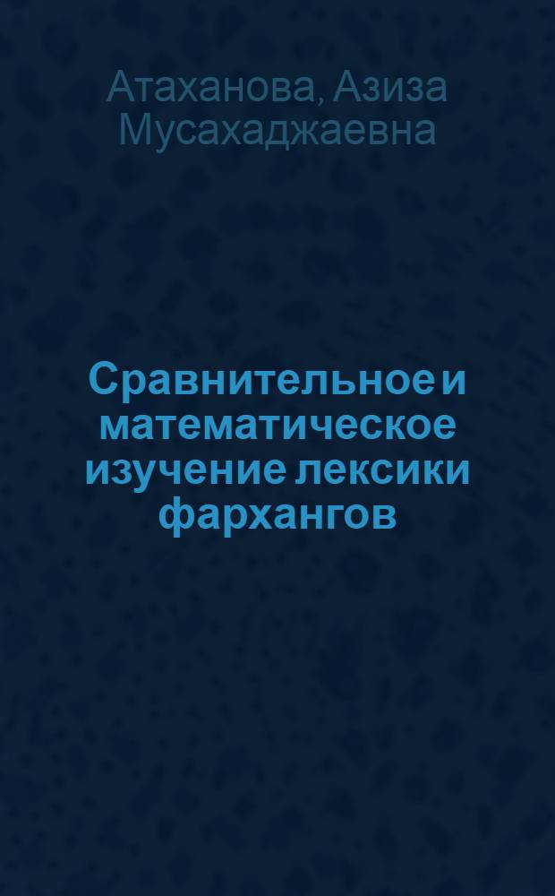 Сравнительное и математическое изучение лексики фархангов : (На материале "Фархангнома" Хусейна Вафои) : Автореф. дис. на соиск. учен. степени канд. филол. наук : (10.02.02)
