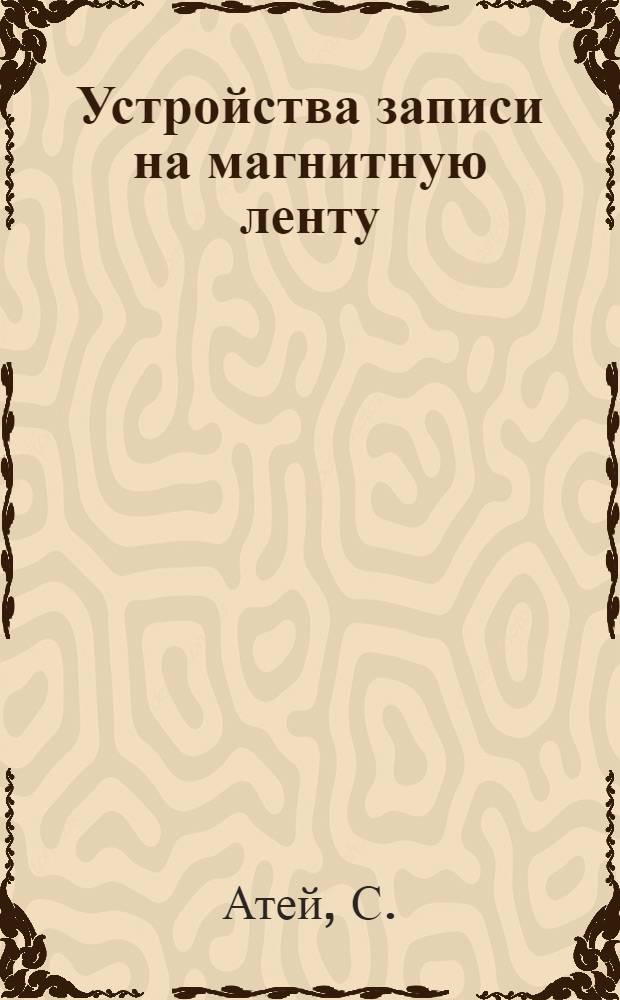 Устройства записи на магнитную ленту : Пер. с англ