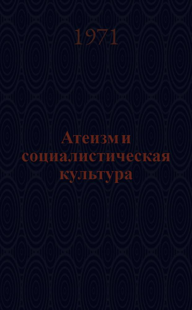 Атеизм и социалистическая культура : Сборник статей