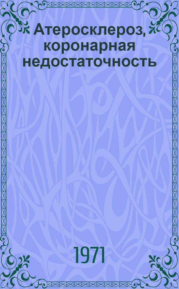 Атеросклероз, коронарная недостаточность : Инфаркт миокарда : Нарушение функций сердца : Материалы науч.-практ. конф