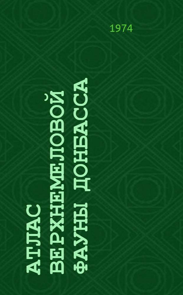 Атлас верхнемеловой фауны Донбасса