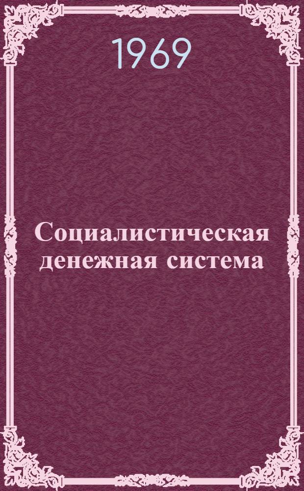 Социалистическая денежная система : Проблемы соц. преобразования и развития денежной системы СССР