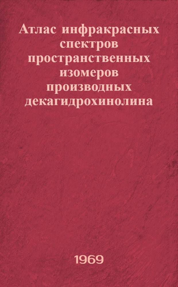 Атлас инфракрасных спектров пространственных изомеров производных декагидрохинолина