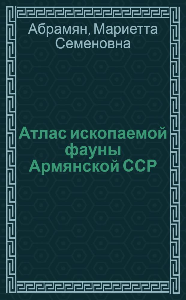 Атлас ископаемой фауны Армянской ССР