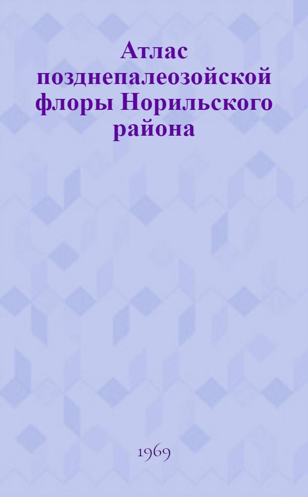 Атлас позднепалеозойской флоры Норильского района