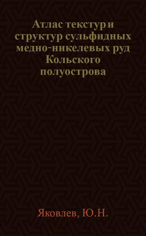 Атлас текстур и структур сульфидных медно-никелевых руд Кольского полуострова