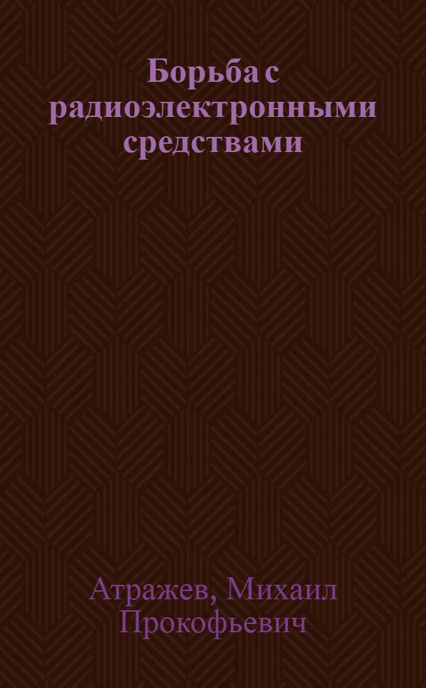 Борьба с радиоэлектронными средствами