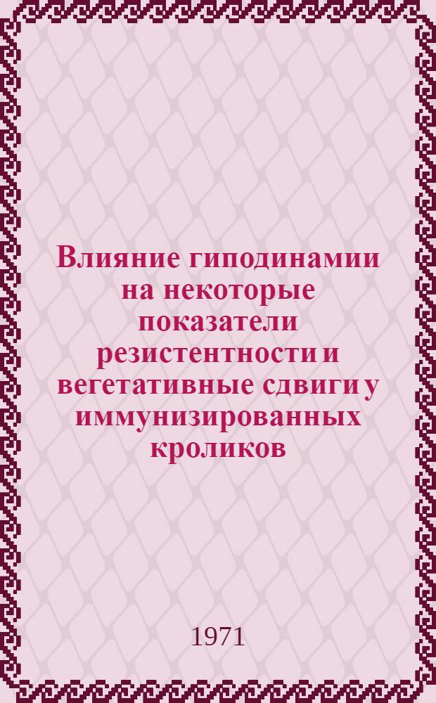 Влияние гиподинамии на некоторые показатели резистентности и вегетативные сдвиги у иммунизированных кроликов : Автореф. дис. на соискание учен. степени канд. мед. наук : (765)