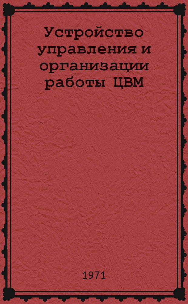 Устройство управления и организации работы ЦВМ : Учеб. пособие