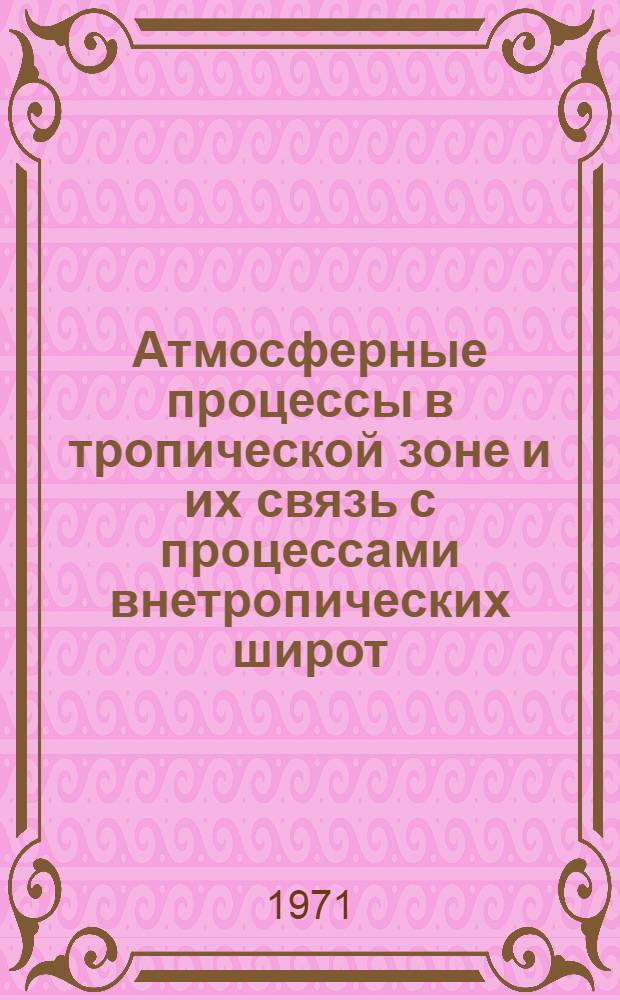 Атмосферные процессы в тропической зоне и их связь с процессами внетропических широт : Сборник статей