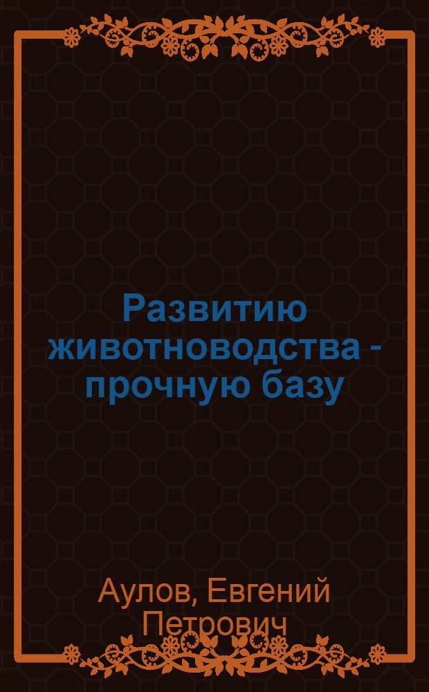 Развитию животноводства - прочную базу