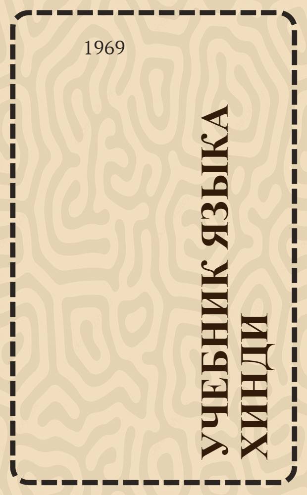 Учебник языка хинди : Для первого года обучения