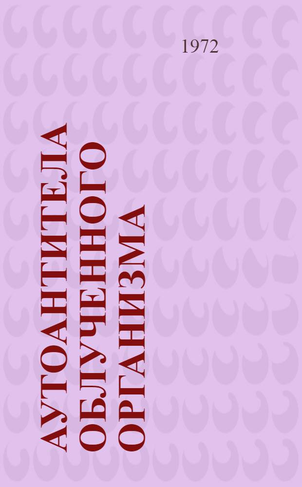 Аутоантитела облученного организма