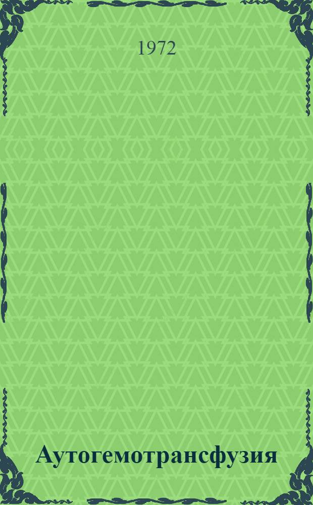 Аутогемотрансфузия : Метод. рекомендации