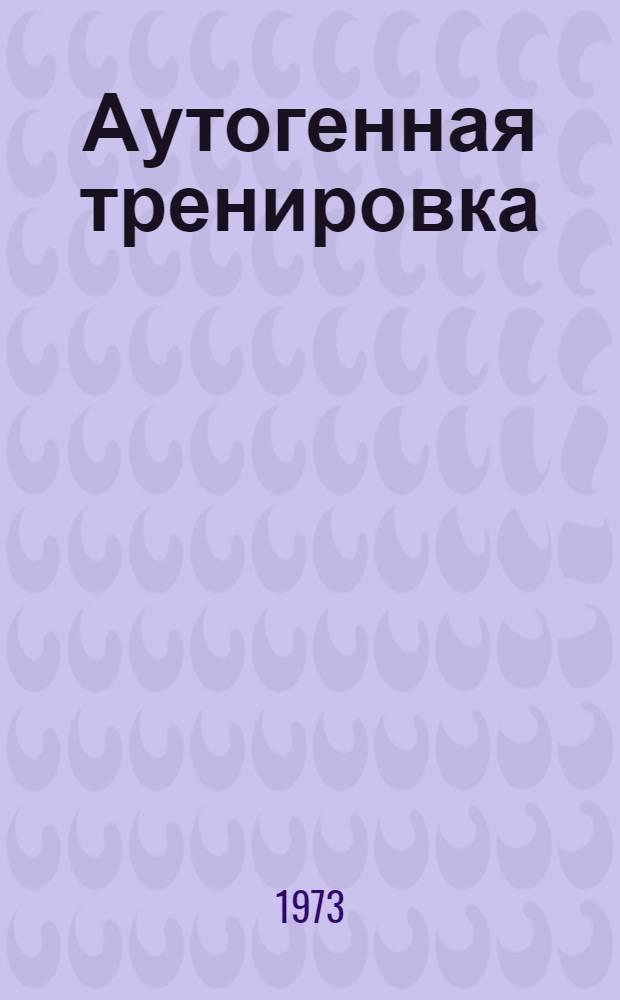 Аутогенная тренировка
