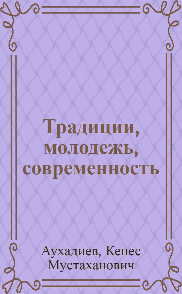 Традиции, молодежь, современность