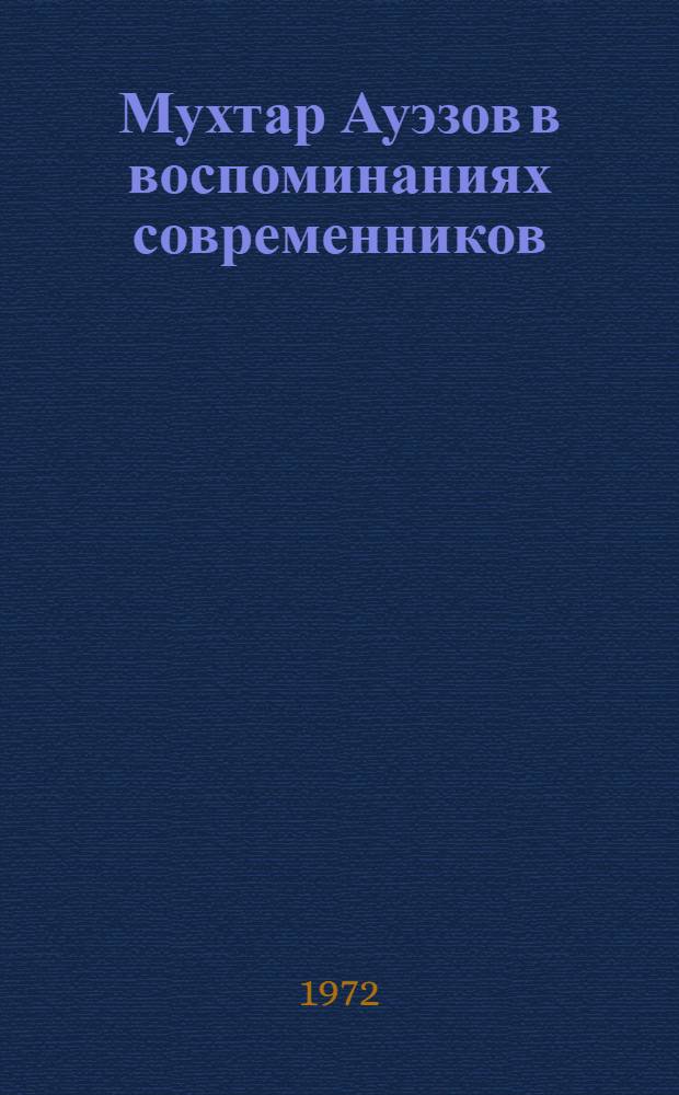 Мухтар Ауэзов в воспоминаниях современников : Сборник