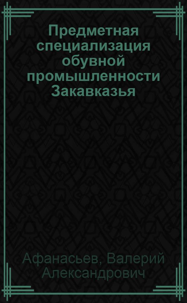 Предметная специализация обувной промышленности Закавказья