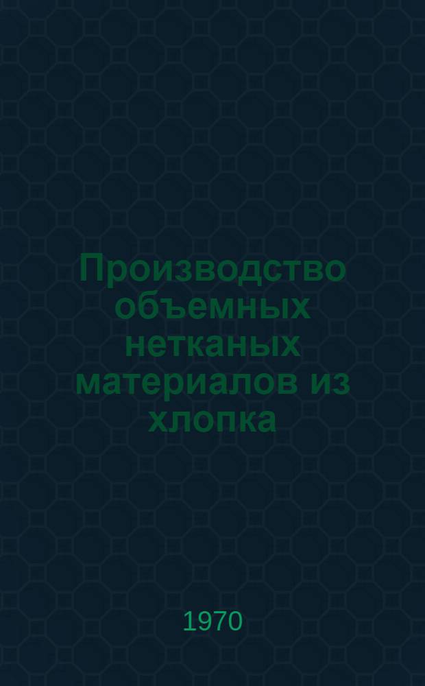 Производство объемных нетканых материалов из хлопка : Обзор