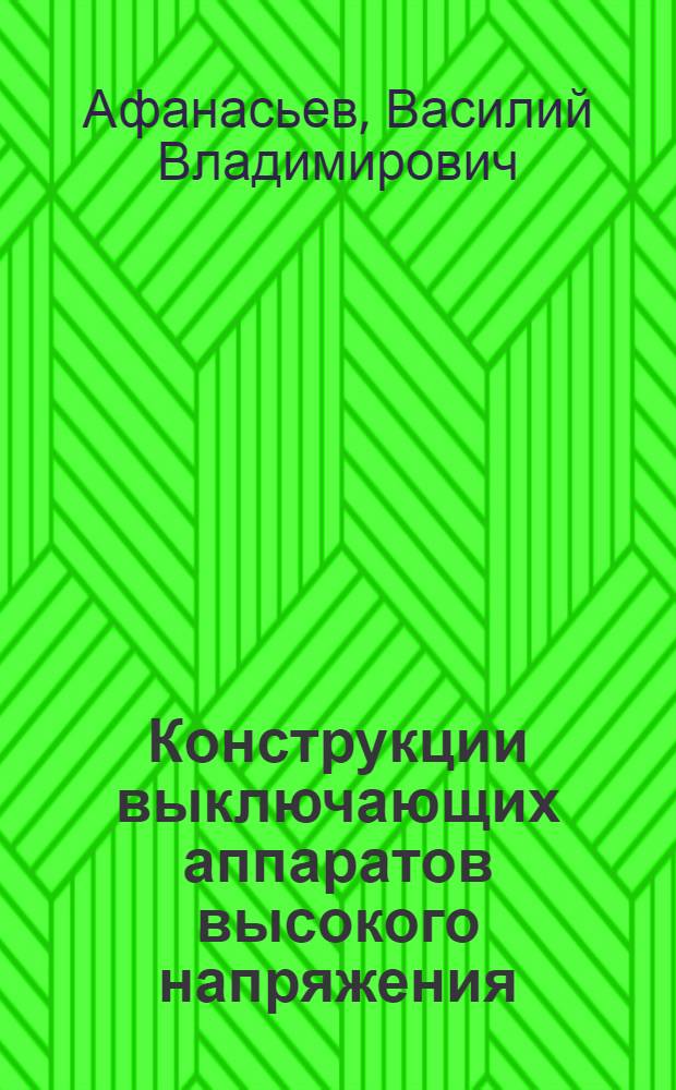 Конструкции выключающих аппаратов высокого напряжения