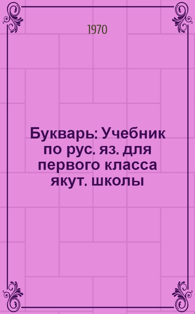 Букварь : Учебник по рус. яз. для первого класса якут. школы