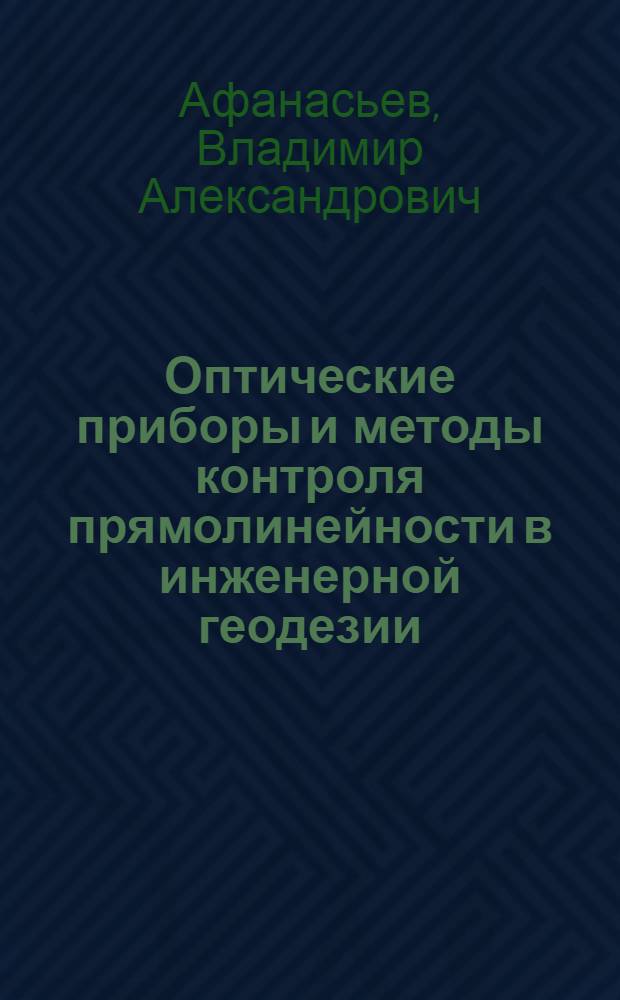 Оптические приборы и методы контроля прямолинейности в инженерной геодезии