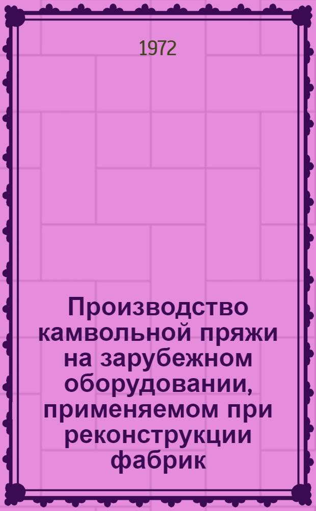 Производство камвольной пряжи на зарубежном оборудовании, применяемом при реконструкции фабрик : Обзор