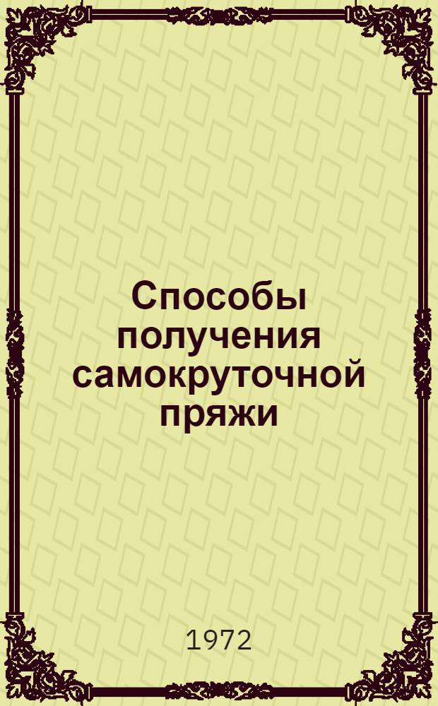 Способы получения самокруточной пряжи : Обзор