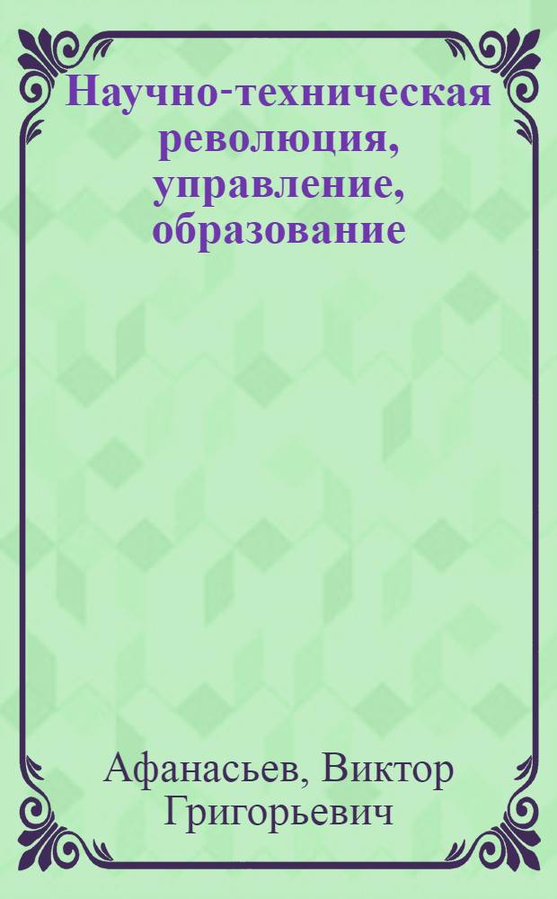 Научно-техническая революция, управление, образование