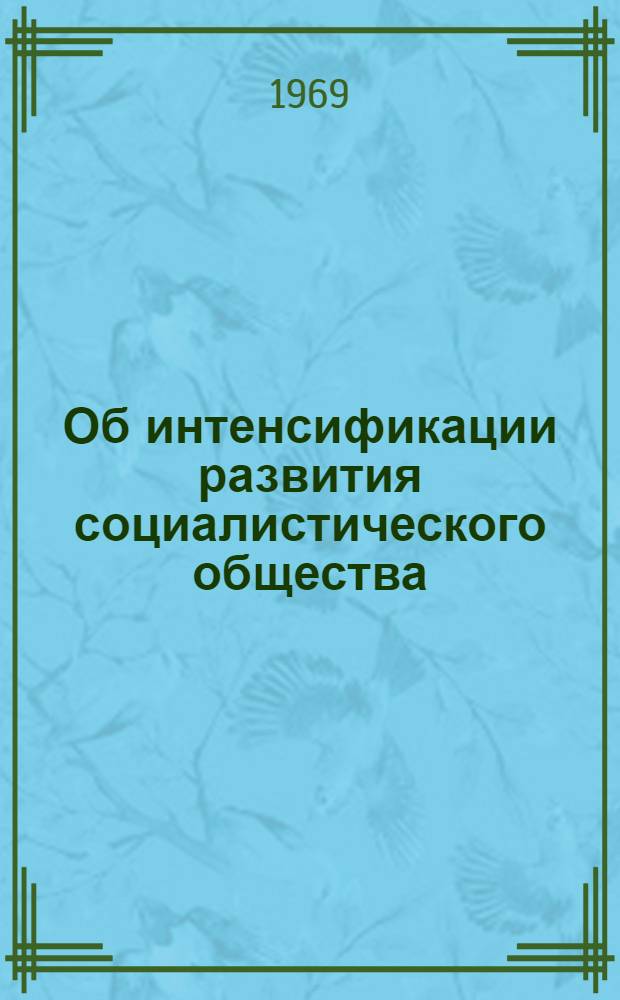 Об интенсификации развития социалистического общества : (Проблемы взаимодействия науки, техники и управления)