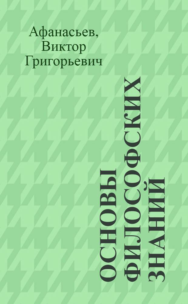 Основы философских знаний : Для слушателей школ основ марксизма-ленинизма
