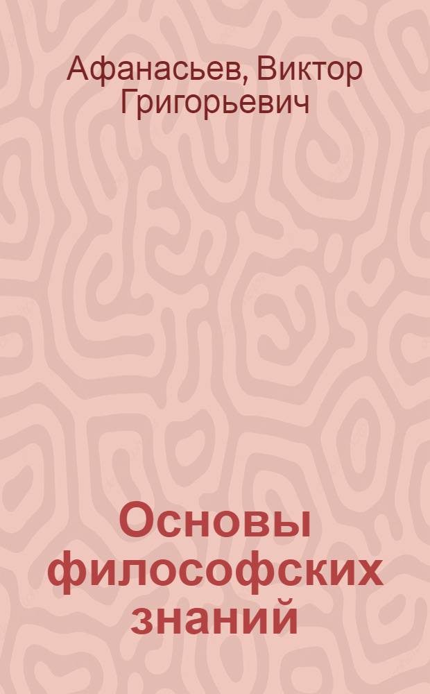 Основы философских знаний : Для слушателей школ основ марксизма-ленинизма