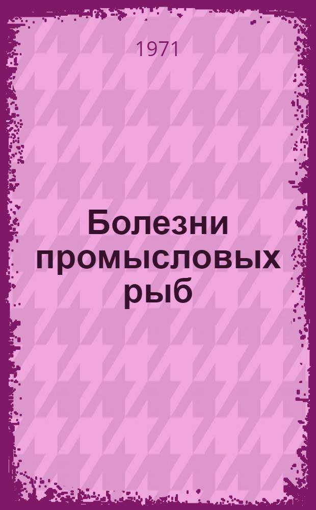 Болезни промысловых рыб