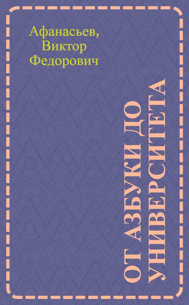 От азбуки до университета : (Текст лекции к 50-летию Якут. АССР)