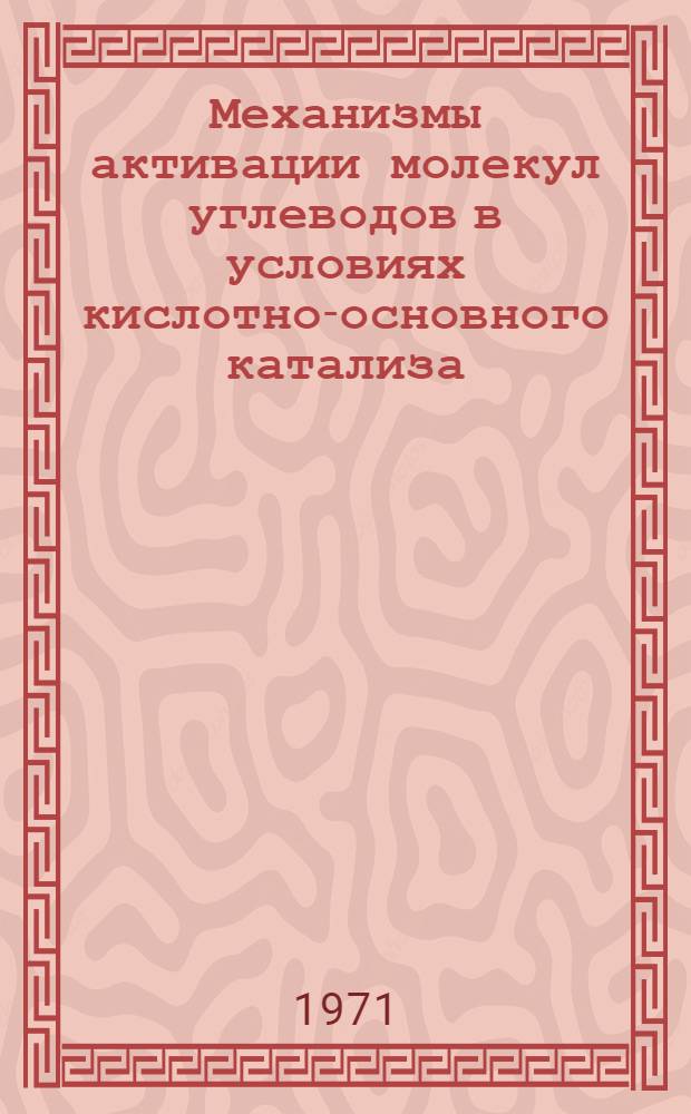 Механизмы активации молекул углеводов в условиях кислотно-основного катализа