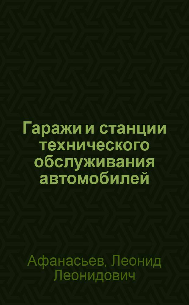 Гаражи и станции технического обслуживания автомобилей : (Альбом чертежей)