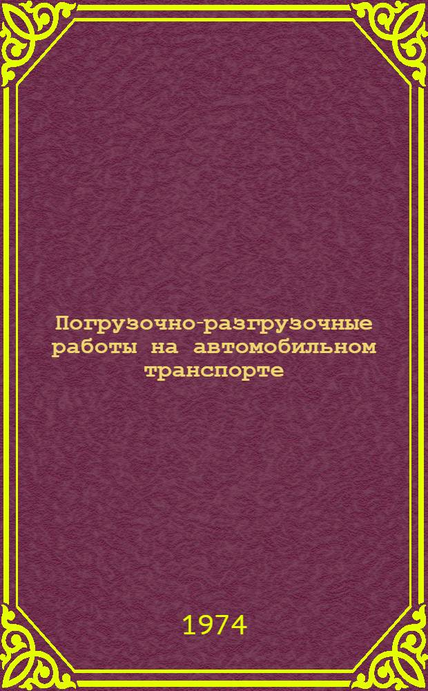 Погрузочно-разгрузочные работы на автомобильном транспорте