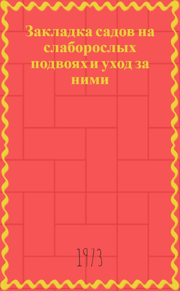 Закладка садов на слаборослых подвоях и уход за ними
