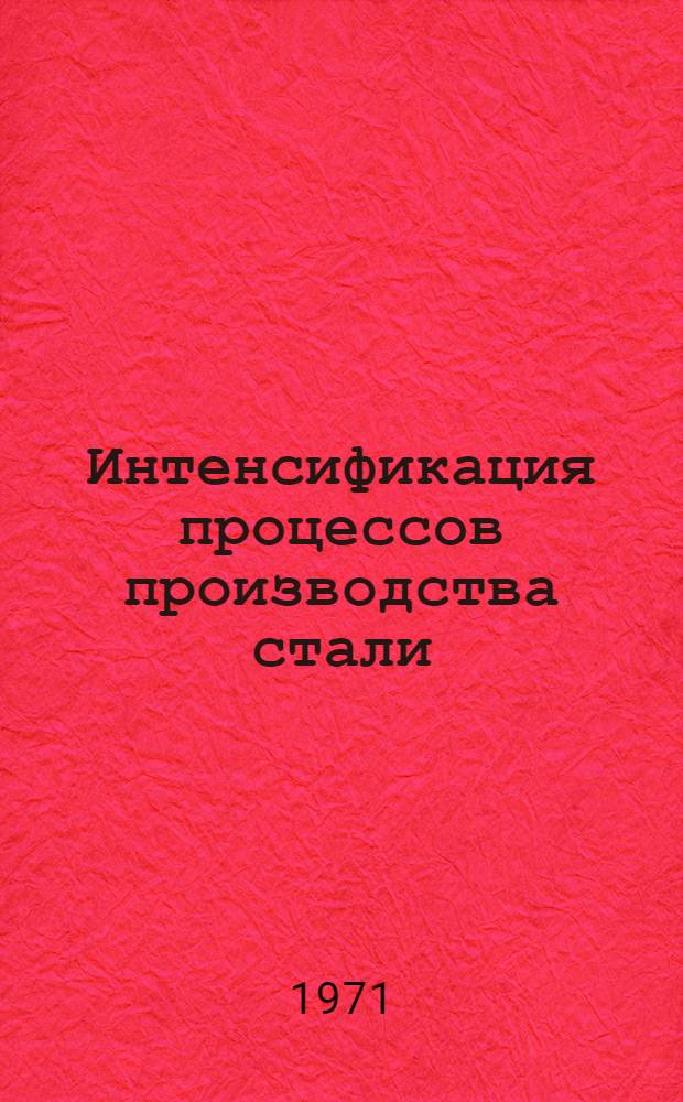 Интенсификация процессов производства стали